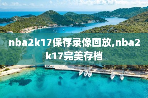 nba2k17保存录像回放,nba2k17完美存档