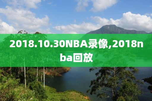 2018.10.30NBA录像,2018nba回放