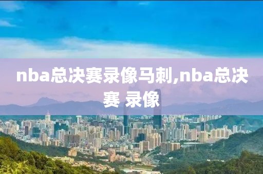 nba总决赛录像马刺,nba总决赛 录像