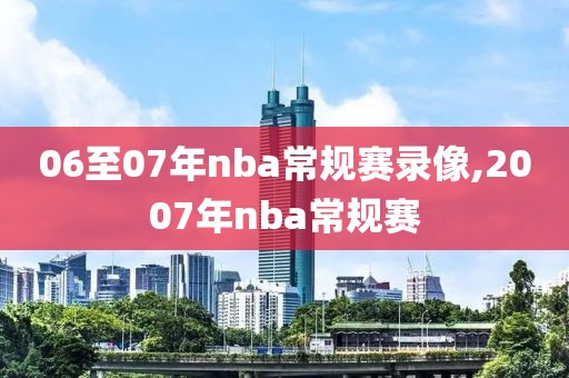 06至07年nba常规赛录像,2007年nba常规赛