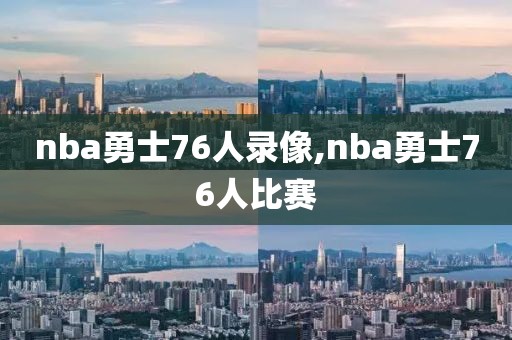 nba勇士76人录像,nba勇士76人比赛