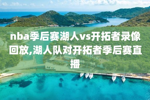 nba季后赛湖人vs开拓者录像回放,湖人队对开拓者季后赛直播
