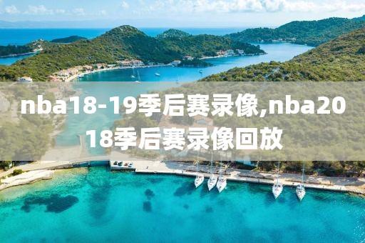 nba18-19季后赛录像,nba2018季后赛录像回放