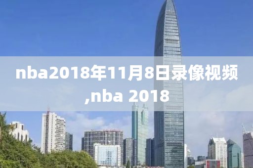 nba2018年11月8日录像视频,nba 2018