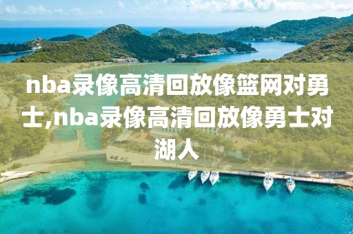 nba录像高清回放像篮网对勇士,nba录像高清回放像勇士对湖人