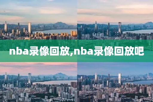 nba录像回放,nba录像回放吧
