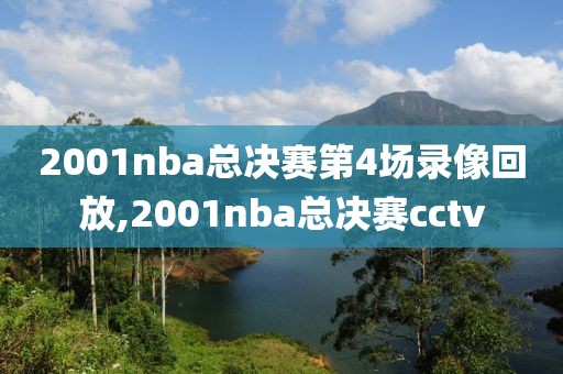2001nba总决赛第4场录像回放,2001nba总决赛cctv