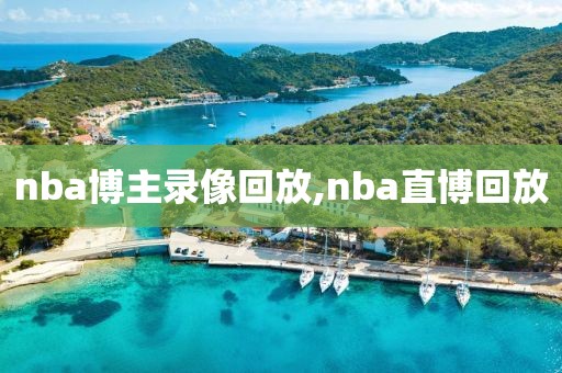 nba博主录像回放,nba直博回放