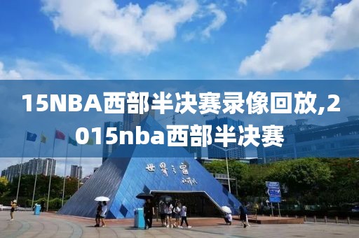 15NBA西部半决赛录像回放,2015nba西部半决赛