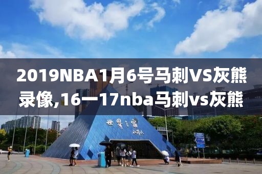 2019NBA1月6号马刺VS灰熊录像,16一17nba马刺vs灰熊