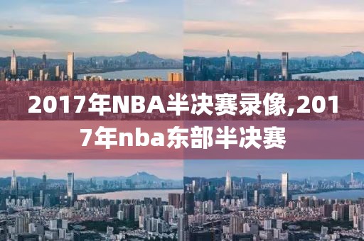 2017年NBA半决赛录像,2017年nba东部半决赛