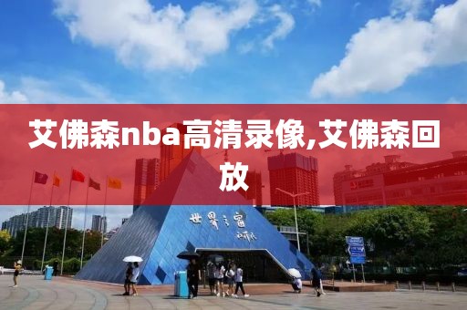 艾佛森nba高清录像,艾佛森回放