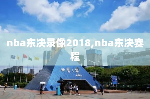 nba东决录像2018,nba东决赛程