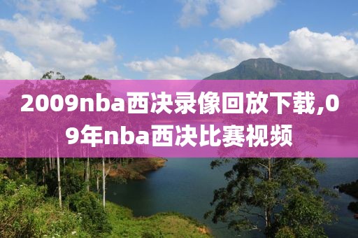2009nba西决录像回放下载,09年nba西决比赛视频