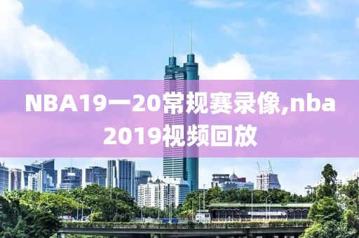 NBA19一20常规赛录像,nba2019视频回放