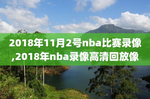 2018年11月2号nba比赛录像,2018年nba录像高清回放像