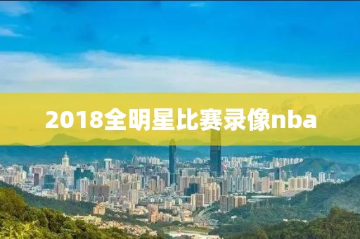 2018全明星比赛录像nba