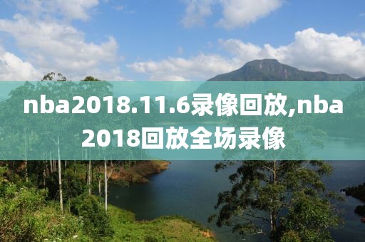 nba2018.11.6录像回放,nba2018回放全场录像