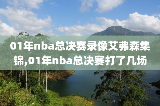 01年nba总决赛录像艾弗森集锦,01年nba总决赛打了几场