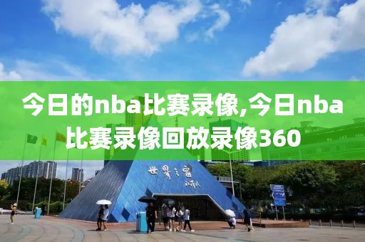 今日的nba比赛录像,今日nba比赛录像回放录像360