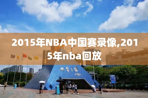 2015年NBA中国赛录像,2015年nba回放