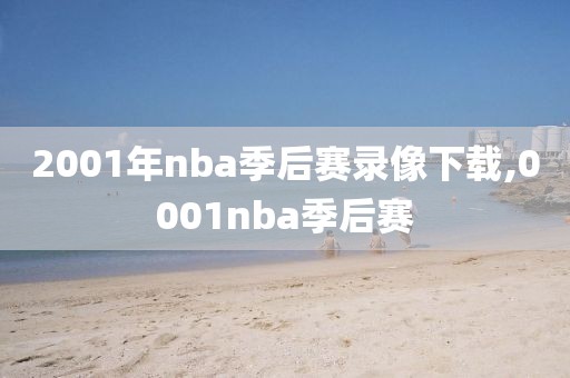 2001年nba季后赛录像下载,0001nba季后赛