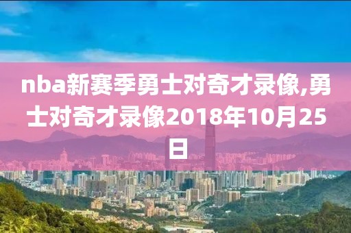 nba新赛季勇士对奇才录像,勇士对奇才录像2018年10月25日