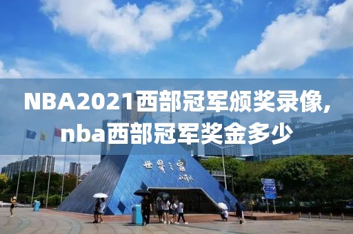 NBA2021西部冠军颁奖录像,nba西部冠军奖金多少