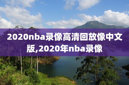 2020nba录像高清回放像中文版,2020年nba录像