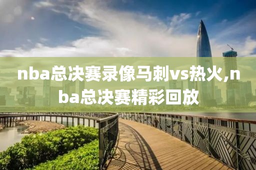 nba总决赛录像马刺vs热火,nba总决赛精彩回放
