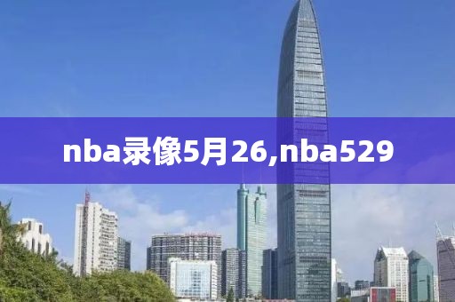 nba录像5月26,nba529