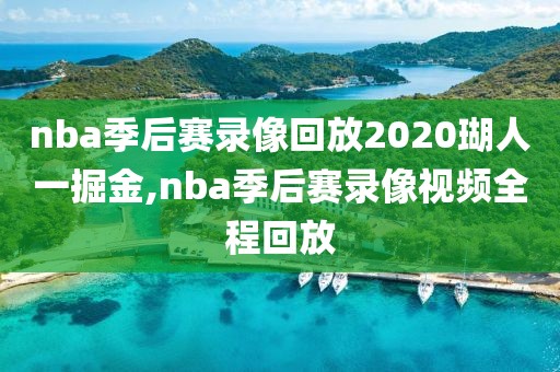 nba季后赛录像回放2020瑚人一掘金,nba季后赛录像视频全程回放