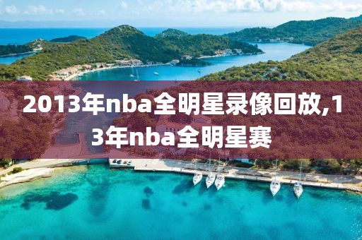 2013年nba全明星录像回放,13年nba全明星赛