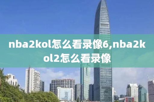 nba2kol怎么看录像6,nba2kol2怎么看录像