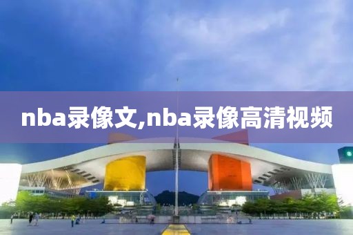 nba录像文,nba录像高清视频
