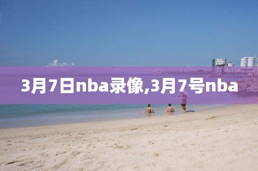 3月7日nba录像,3月7号nba