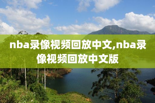 nba录像视频回放中文,nba录像视频回放中文版