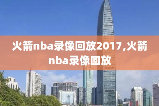 火箭nba录像回放2017,火箭nba录像回放