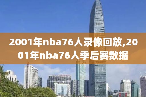 2001年nba76人录像回放,2001年nba76人季后赛数据
