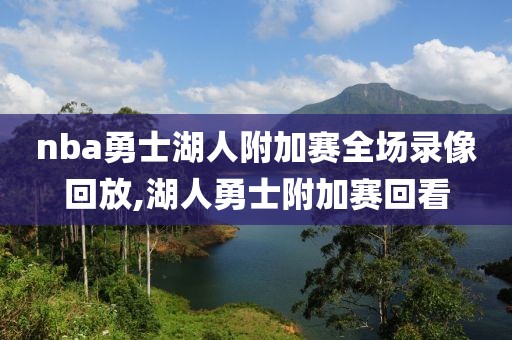 nba勇士湖人附加赛全场录像回放,湖人勇士附加赛回看