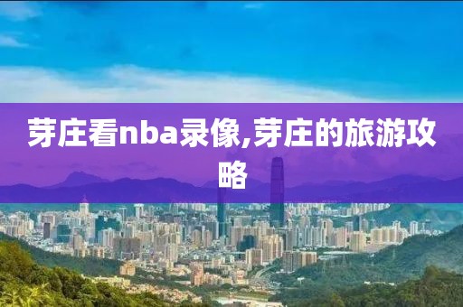芽庄看nba录像,芽庄的旅游攻略
