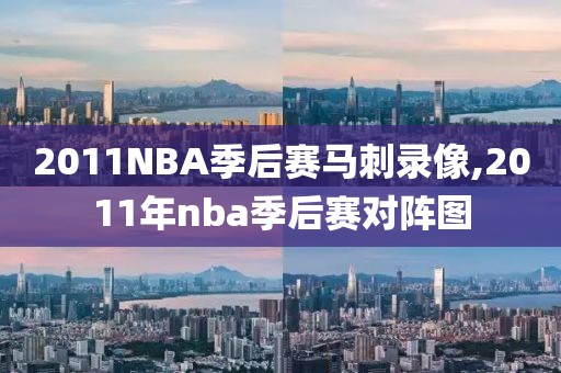 2011NBA季后赛马刺录像,2011年nba季后赛对阵图