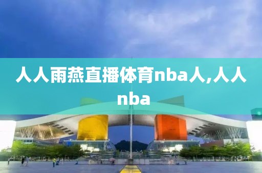 人人雨燕直播体育nba人,人人 nba