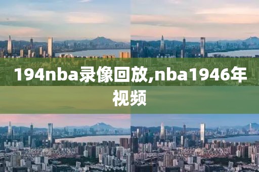 194nba录像回放,nba1946年视频