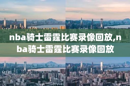 nba骑士雷霆比赛录像回放,nba骑士雷霆比赛录像回放
