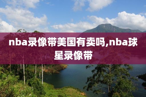 nba录像带美国有卖吗,nba球星录像带
