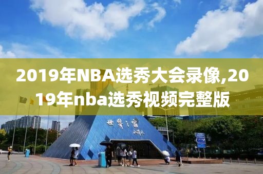 2019年NBA选秀大会录像,2019年nba选秀视频完整版