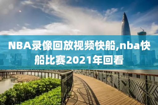 NBA录像回放视频快船,nba快船比赛2021年回看