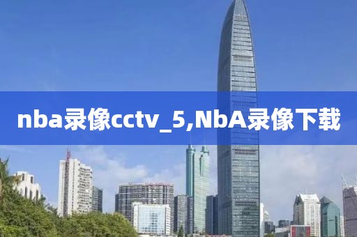 nba录像cctv_5,NbA录像下载