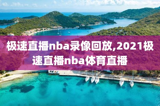 极速直播nba录像回放,2021极速直播nba体育直播